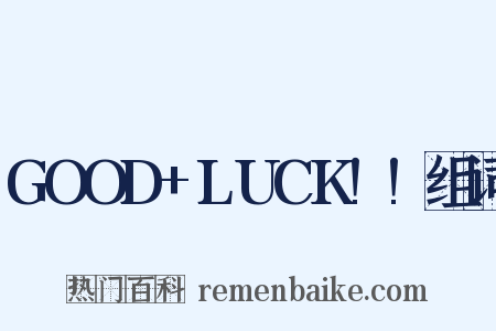 GOOD+LUCK!!组词是什么意思的图片